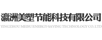 青岛瀛洲美塑节能科技有限公司