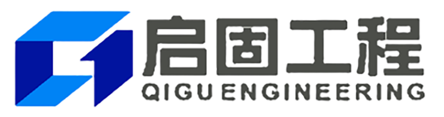 广东启固工程设计有限公司 www.qggcsj.com - 广东启固工程设计有限公司
