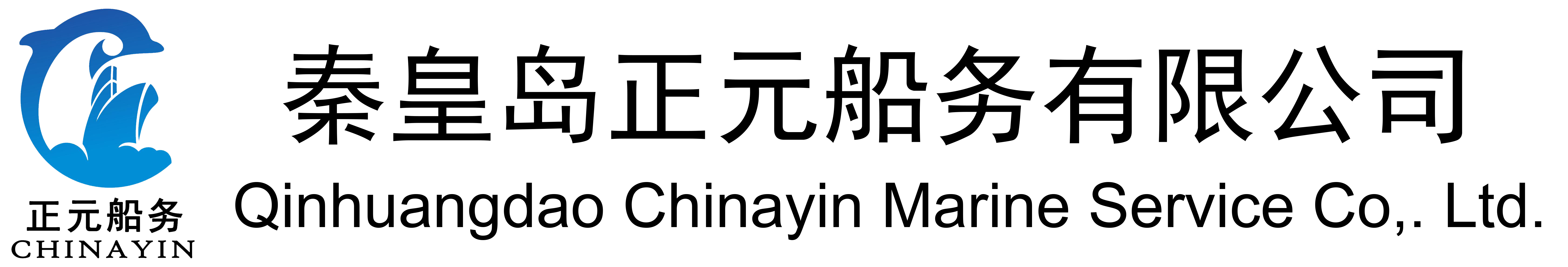 秦皇岛正元船务有限公司