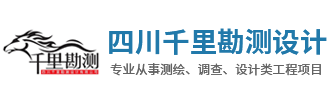 四川千里勘测设计有限公司