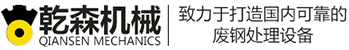 废钢破碎机厂家_大型废钢破碎机_废钢破碎线-辛集市乾森环保科技有限公司