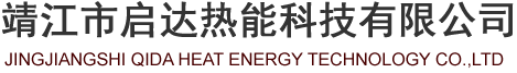 靖江市启达热能科技有限公司