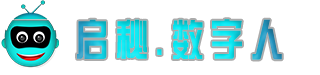 启秘.数字人.平台