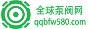 全球泵阀网|泵阀网|阀门网|水泵网|阀门品牌网|泵阀人才网|泵阀行情网|阀门交易网