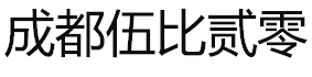 成都伍比贰零  - 成都伍比贰零