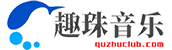 广州趣珠科技发展有限公司_趣珠音乐