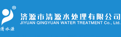 济源市清源水处理有限公司-做有益社会、服务全球的百年企业！