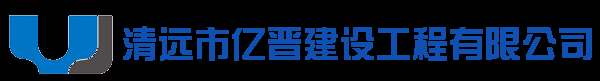 清远市亿晋建设工程有限公司