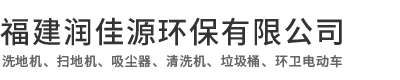 福建润佳源环保有限公司|润佳源环保