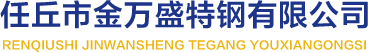 弹簧钢、轴承钢、T10A_任丘市金万盛特钢有限公司