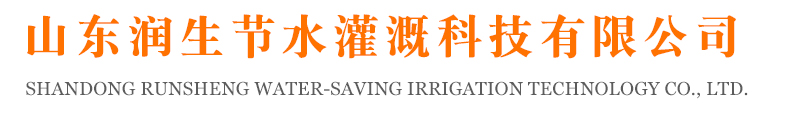 山东润生节水灌溉科技有限公司