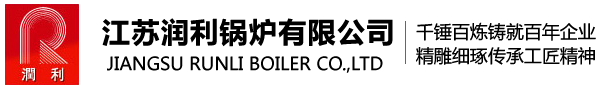 江苏润利锅炉-江苏润利锅炉有限公司网站