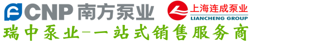 瑞中泵业（苏州）有限公司瑞中泵业（苏州）有限公司-销售南方泵业-上海连成系列水泵