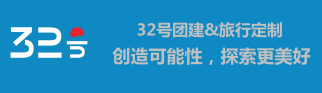 32号团建-广州徒腾户外运动有限责任公司-户外团建拓展培训