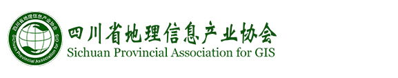 四川省地理信息产业协会