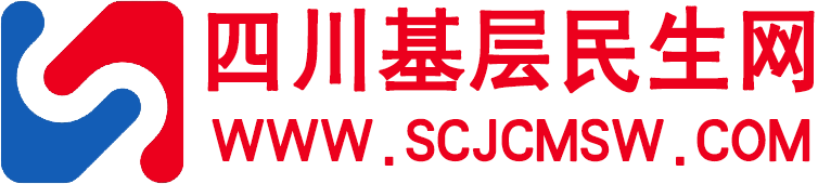 四川基层民生网