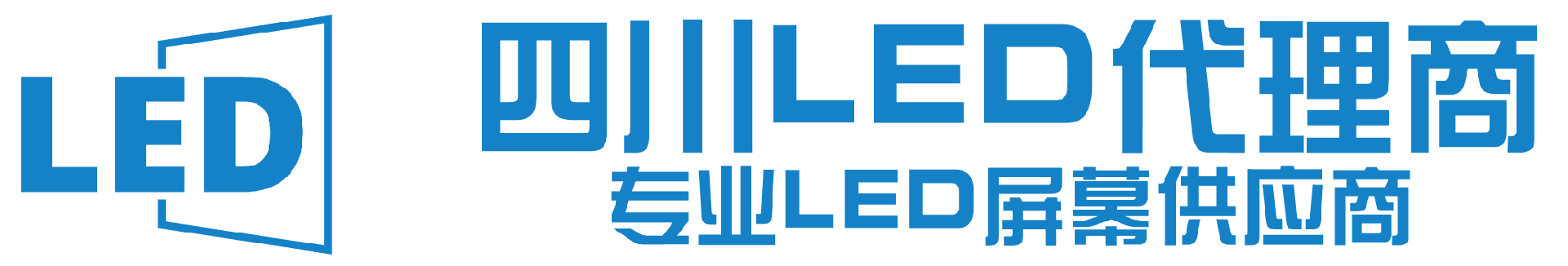 四川LED屏总代理 - www.ScLed.com LED大屏,led全彩屏,LED租赁屏,LED工程屏,led广告屏, LED地砖屏,LED广告机,LED折叠屏,成都商颂科技有限公司-四川LED屏,LED大屏,led全彩屏供应商,四川LED优质价格