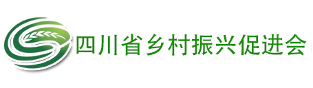 四川省乡村振兴促进会