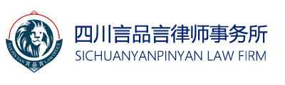 德阳律师-四川言品言律师事务所