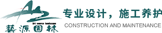四川园林景观设计_四川绿化养护_成都园林景观-四川艺源园林景观工程有限公司