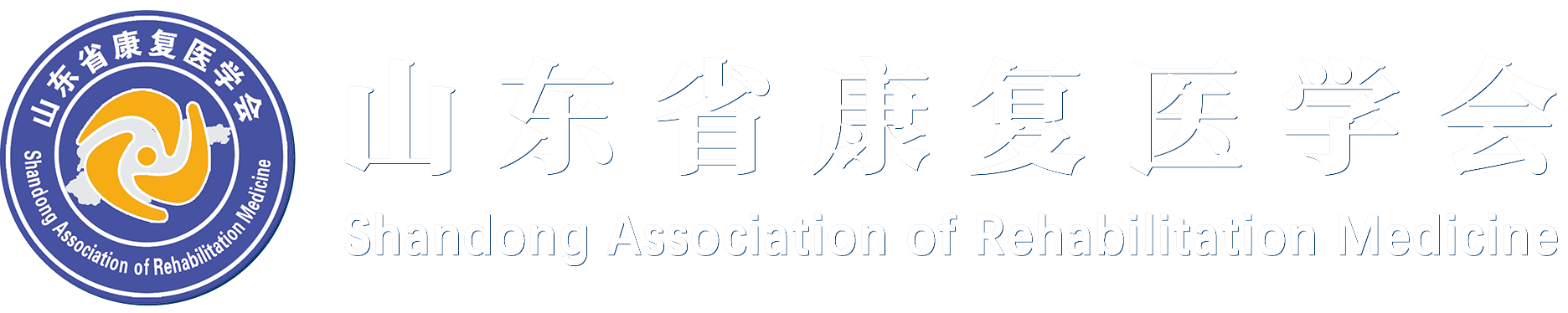 首页-山东省康复医学会