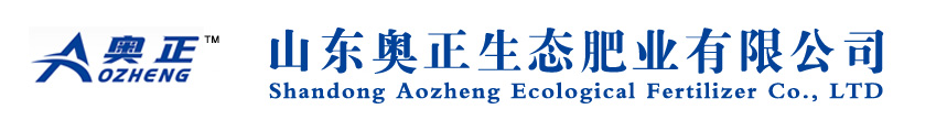 质量缔造-领先技术-携手共赢 - 山东奥正生态肥业有限公司