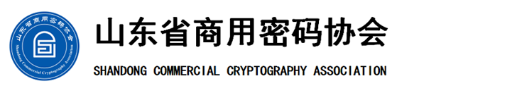 山东省商用密码协会