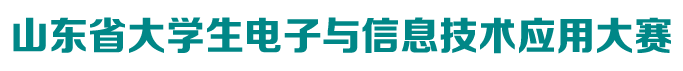 山东省大学生电子信息应用大赛