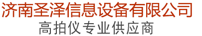 高拍仪_厂家_价格-济南圣泽信息设备有限公司