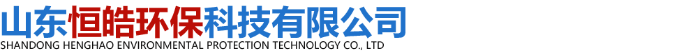 山东恒皓环保科技有限公司-玻璃钢罐和玻璃钢化粪池以及玻璃钢塔器等玻璃钢制品供应商