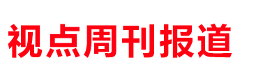 视点周刊报道