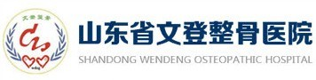 山东省文登整骨医院官方网站