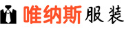 济南工作服定做-济南工装定制-职业西装厂家-山东唯纳斯服装