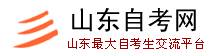 山东自考网--打造山东最大自考生交流平台