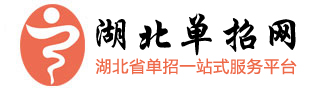湖北单招学校_湖北单招专业_湖北单招报名,时间-湖北单招网