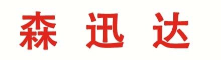 北京森迅达科技有限公司