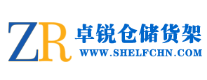 东莞货架厂家-重型货架-轻型货架-阁楼货架-模具货架-东莞市卓锐仓储设备有限公司