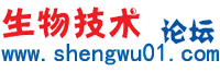 生物技术-生物食品/生命科学/微生物发酵/生物科研论坛 -  Powered by Discuz!