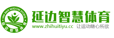 智慧体育-让运动随心所欲
