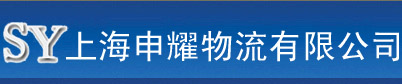 上海申耀物流有限公司