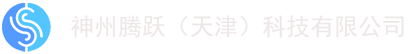 首页_神州腾跃（天津）科技有限公司