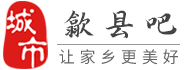 歙县吧-歙县招聘找工作、找房子、找对象，歙县综合生活信息门户！