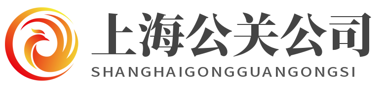 上海公关公司-提供危机公关、舆情监测、网络优化、品牌维护服务