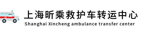 上海救护车出租-跨省救护车转运-上海昕乘救护车出租