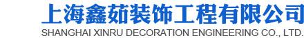 上海鑫茹装饰工程有限公司