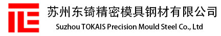 东锜skd61模具钢_h13模具钢_8407模具钢_常用压铸模具钢