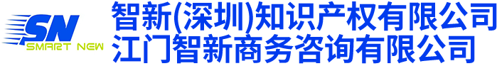 中山知识产权|江门商标注册公司|江门智新商务资讯有限公司