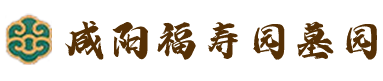 咸阳福寿园墓园-咸阳陵园公墓-西安周边平川式墓地