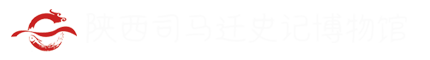 陕西司马迁史记博物馆-陕西司马迁史记博物馆