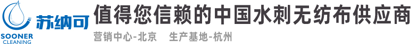 水刺无纺布 - 苏纳可水刺无纺布